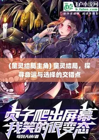 (筮筮怎么读)筮灵最后和谁在一起了？揭秘最终宿命缘定归属于谁？
