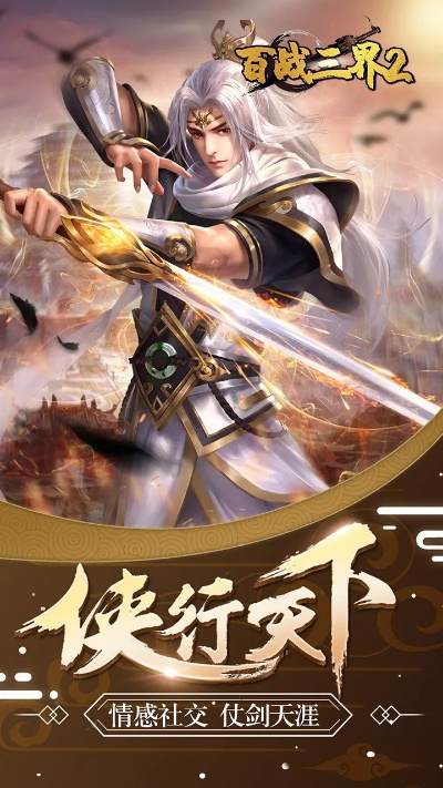 (百战三界2攻略)全新版本百战三界2手游震撼发布，挑战无限可能的游戏世界