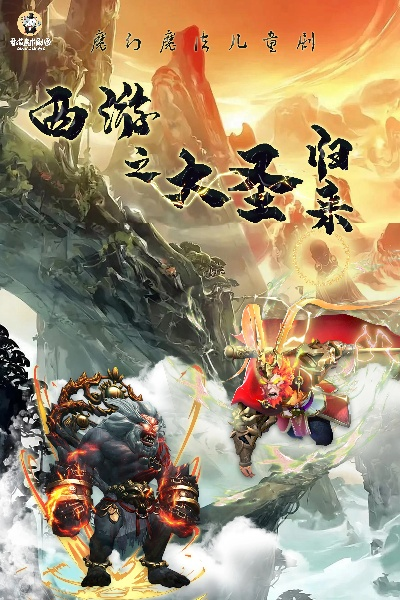 《西游大圣再临旧版》：传统经典再现，史诗级神话重现，精彩绝伦，震撼人心！