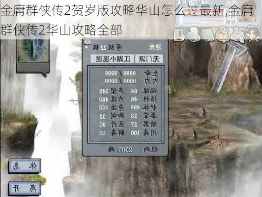 《金庸群侠传2》华山攻略全解：从门派选择到武功修炼的全面指南与实用技巧