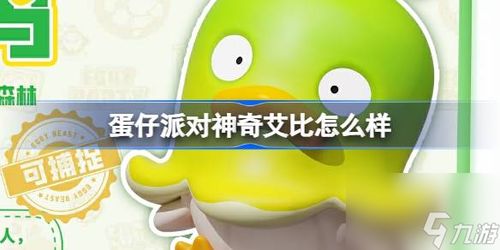 蛋仔派对渠道服不用实名认证最新下载联机版2024无广告-蛋仔派对渠道服不用实名认证游戏iOS下载v.4.19 蛋仔派对渠道服不用实名认证最新下载联机版2024无广告-蛋仔派对渠道服不用实名认证游戏iOS下载v.4.19