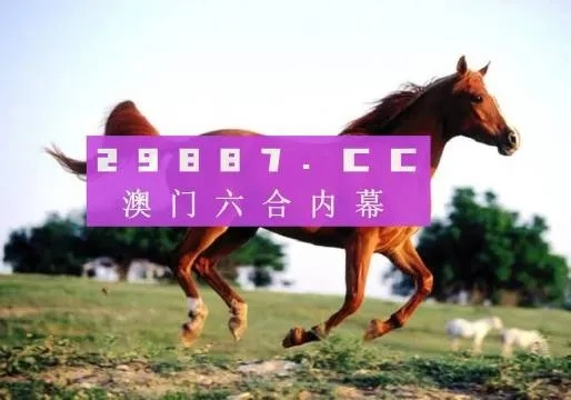 2024澳门跑马图免费|考试释义深度解读与落实_限定型.1.906